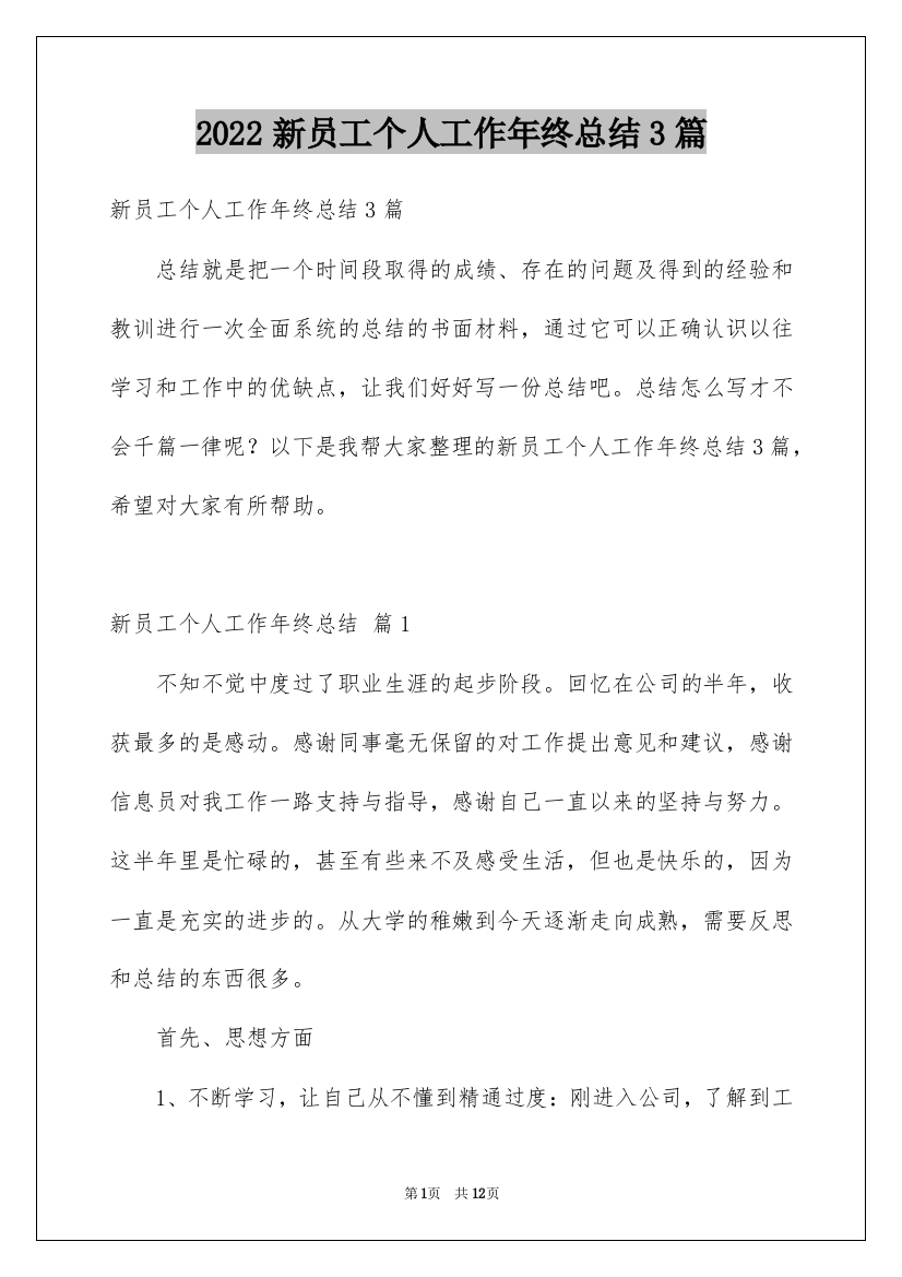 2022新员工个人工作年终总结3篇