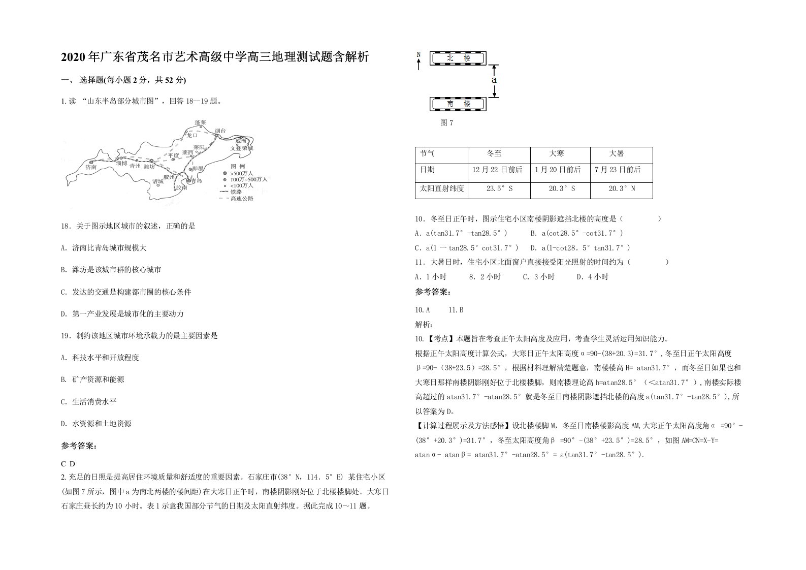 2020年广东省茂名市艺术高级中学高三地理测试题含解析