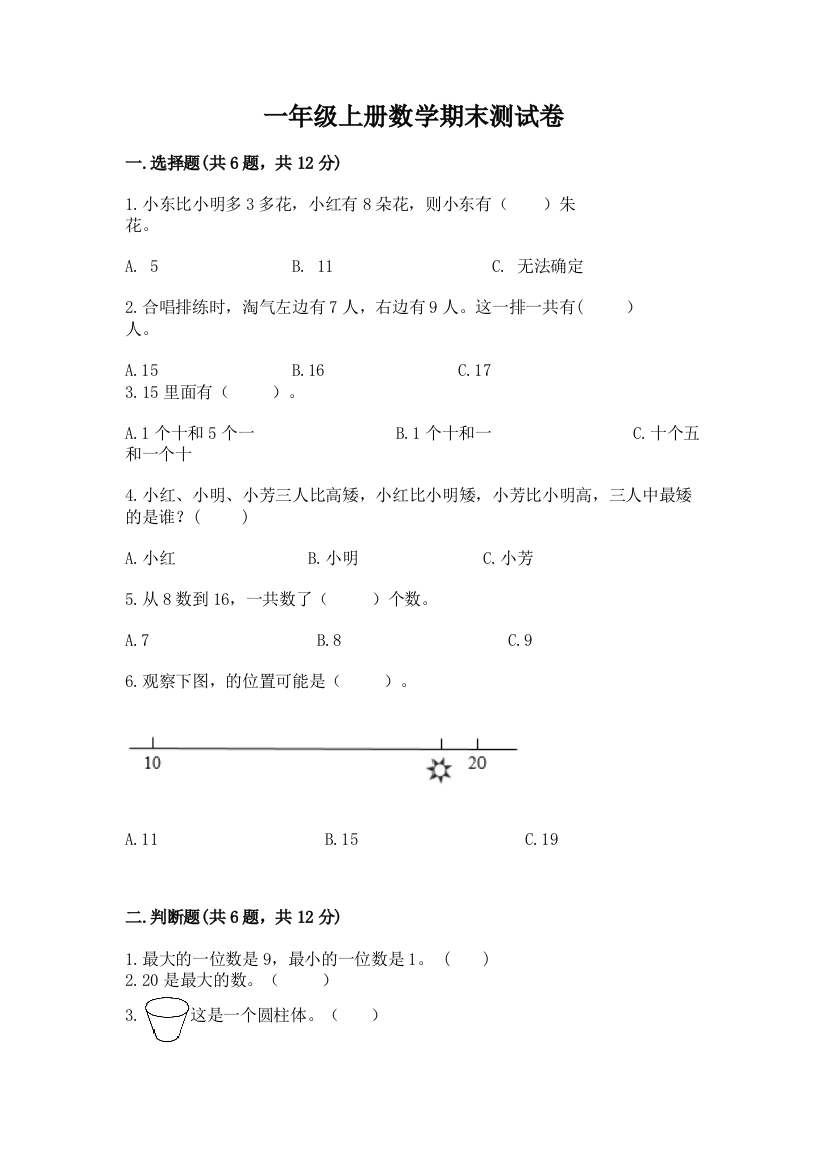 一年级上册数学期末测试卷（原创题）