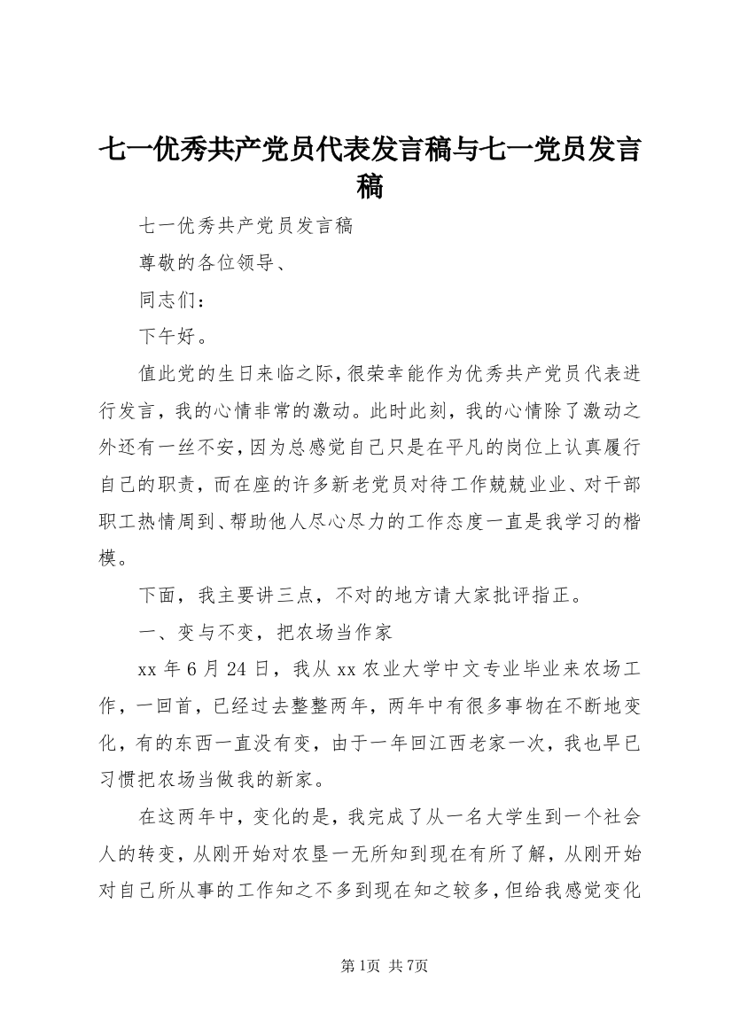 七一优秀共产党员代表发言稿与七一党员发言稿