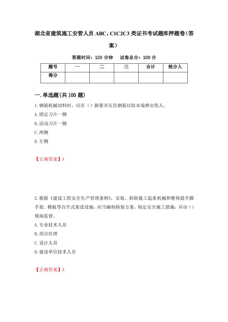 湖北省建筑施工安管人员ABCC1C2C3类证书考试题库押题卷答案第42套