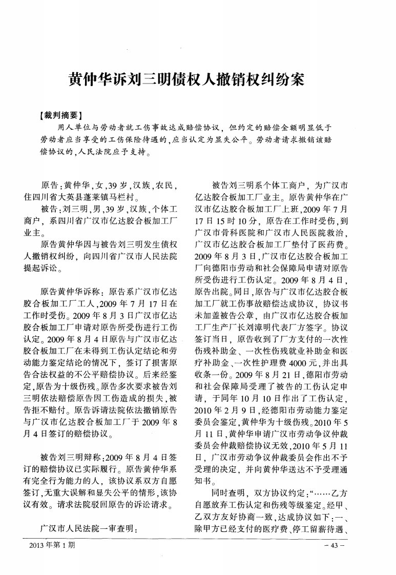 黄仲华诉刘三明债权人撤销权纠纷案