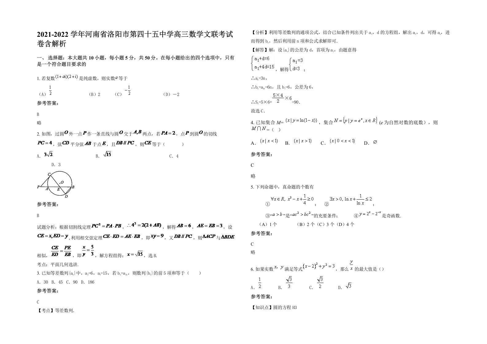 2021-2022学年河南省洛阳市第四十五中学高三数学文联考试卷含解析