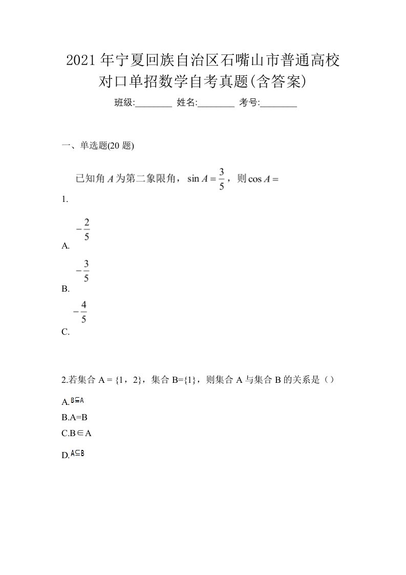 2021年宁夏回族自治区石嘴山市普通高校对口单招数学自考真题含答案