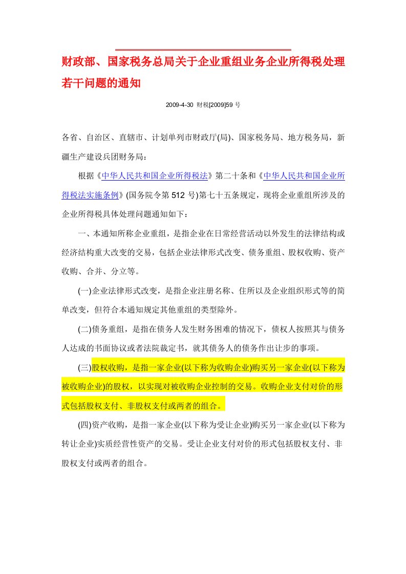 (财税〔2009〕59号)财政部国家税务总局关于企业重组业务企业所得税处理若干问题的通知