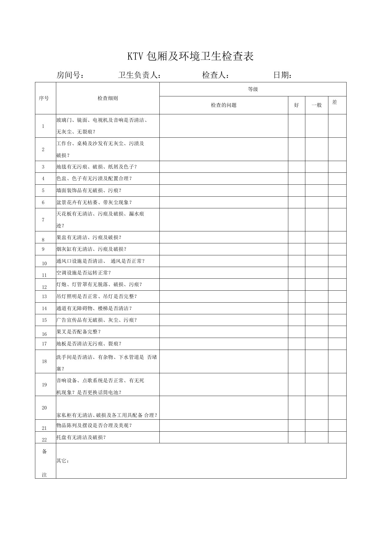 KTV包厢及环境卫生检查表