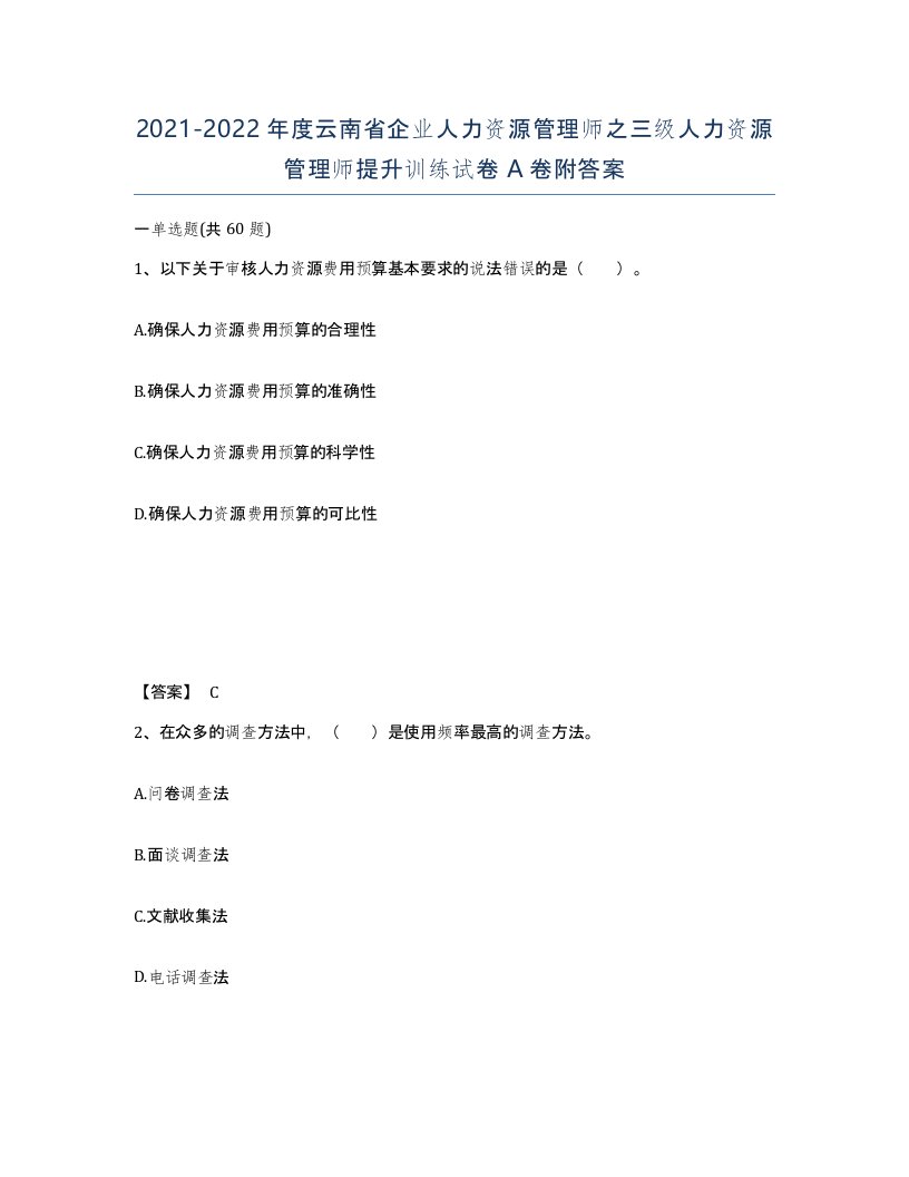 2021-2022年度云南省企业人力资源管理师之三级人力资源管理师提升训练试卷A卷附答案