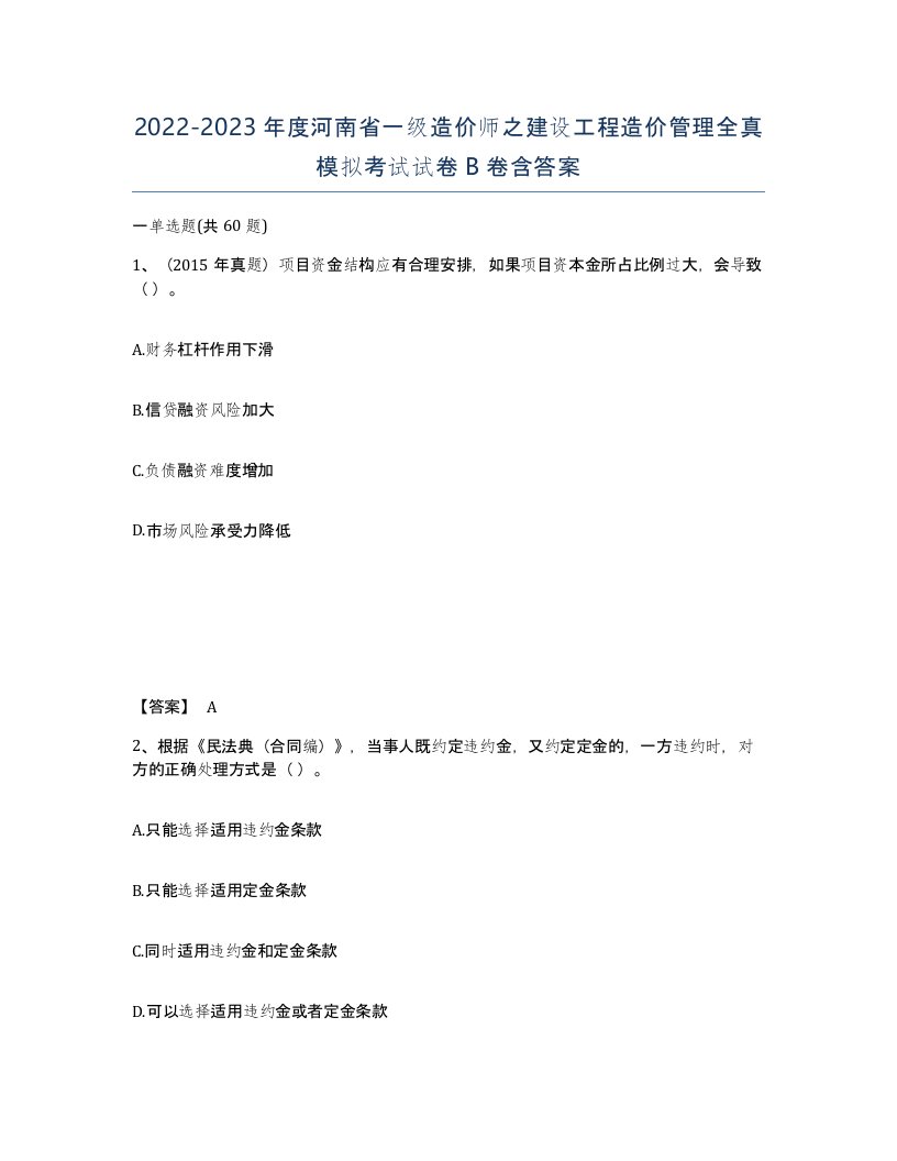 2022-2023年度河南省一级造价师之建设工程造价管理全真模拟考试试卷B卷含答案