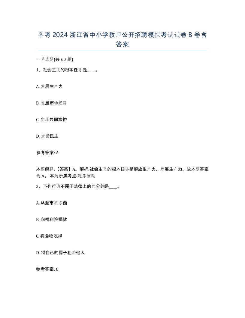 备考2024浙江省中小学教师公开招聘模拟考试试卷B卷含答案