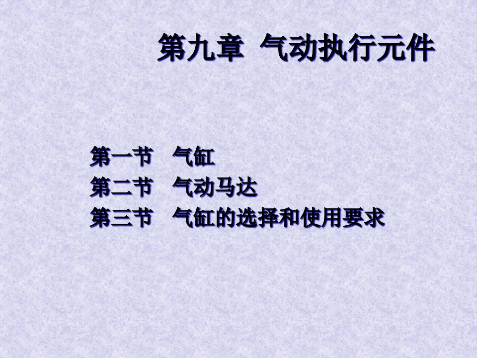 气动执行元件(PPT43页)