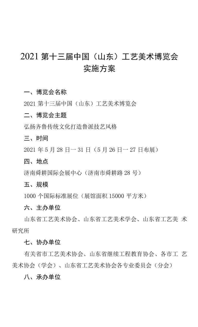 2021第十三届中国山东工艺美术博览会实施方案