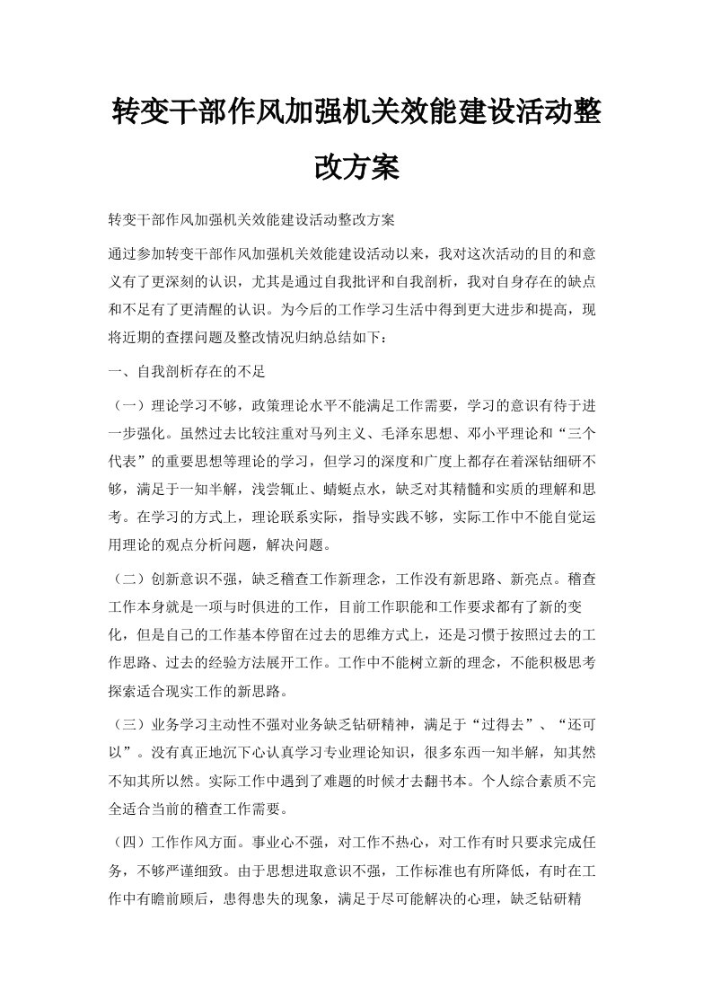 转变干部作风加强机关效能建设活动整改方案