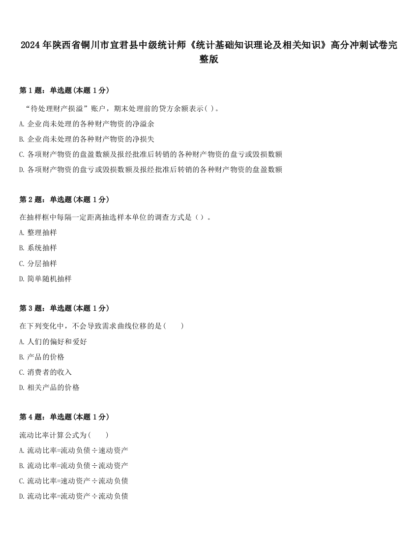 2024年陕西省铜川市宜君县中级统计师《统计基础知识理论及相关知识》高分冲刺试卷完整版