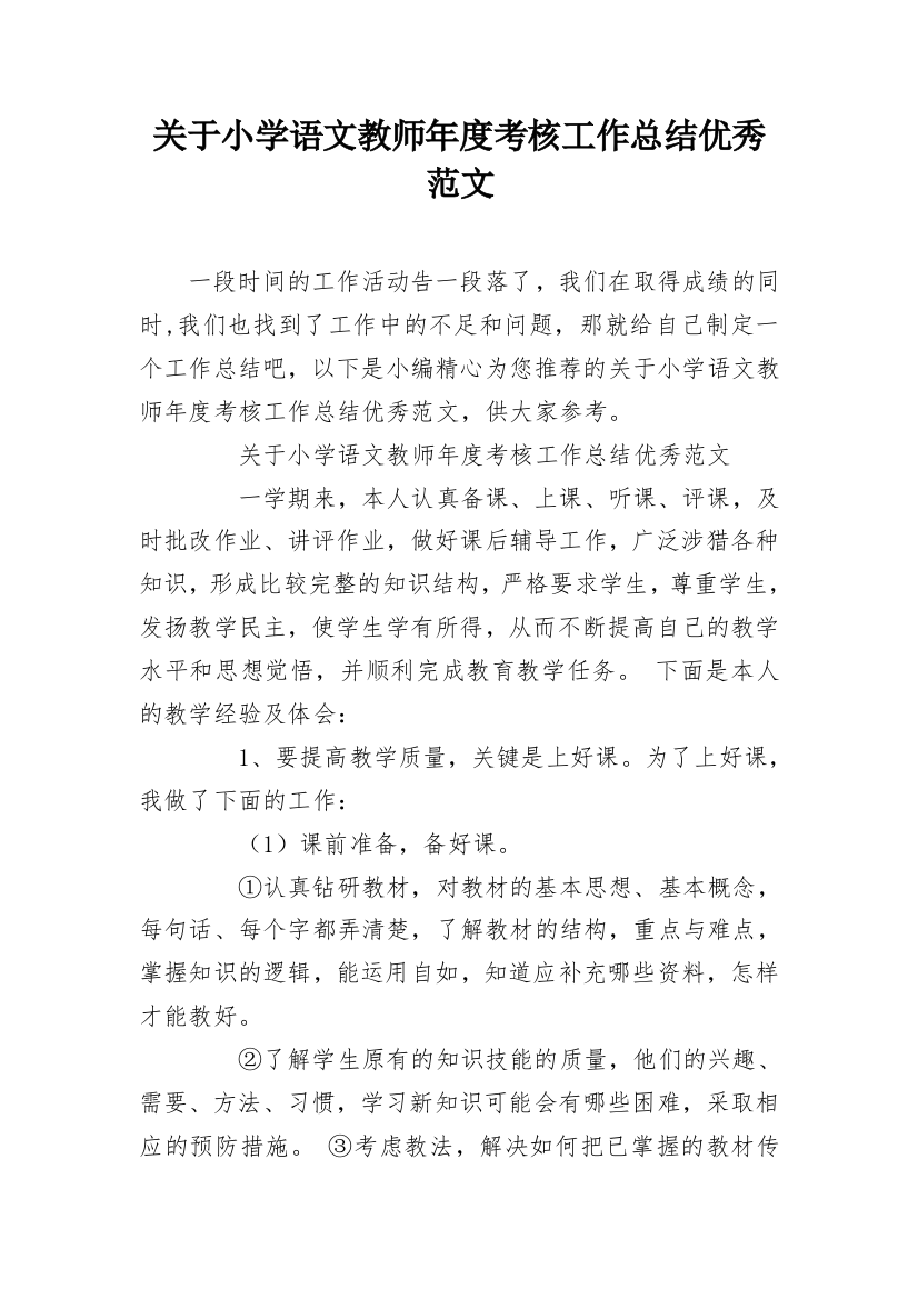 关于小学语文教师年度考核工作总结优秀范文