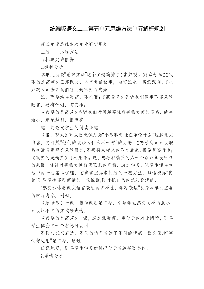 统编版语文二上第五单元思维方法单元解析规划