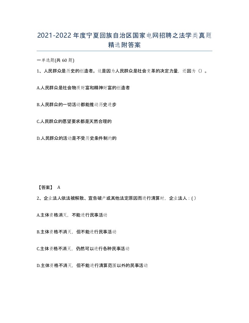 2021-2022年度宁夏回族自治区国家电网招聘之法学类真题附答案