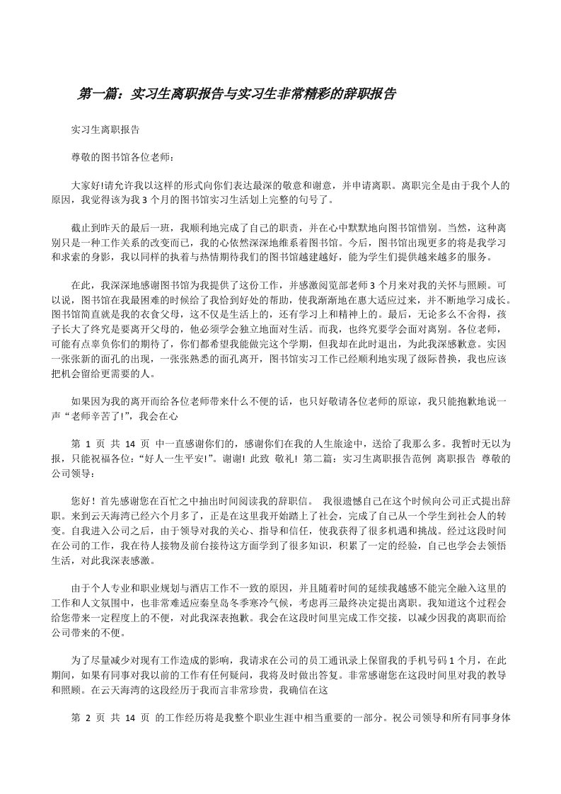 实习生离职报告与实习生非常精彩的辞职报告[修改版]