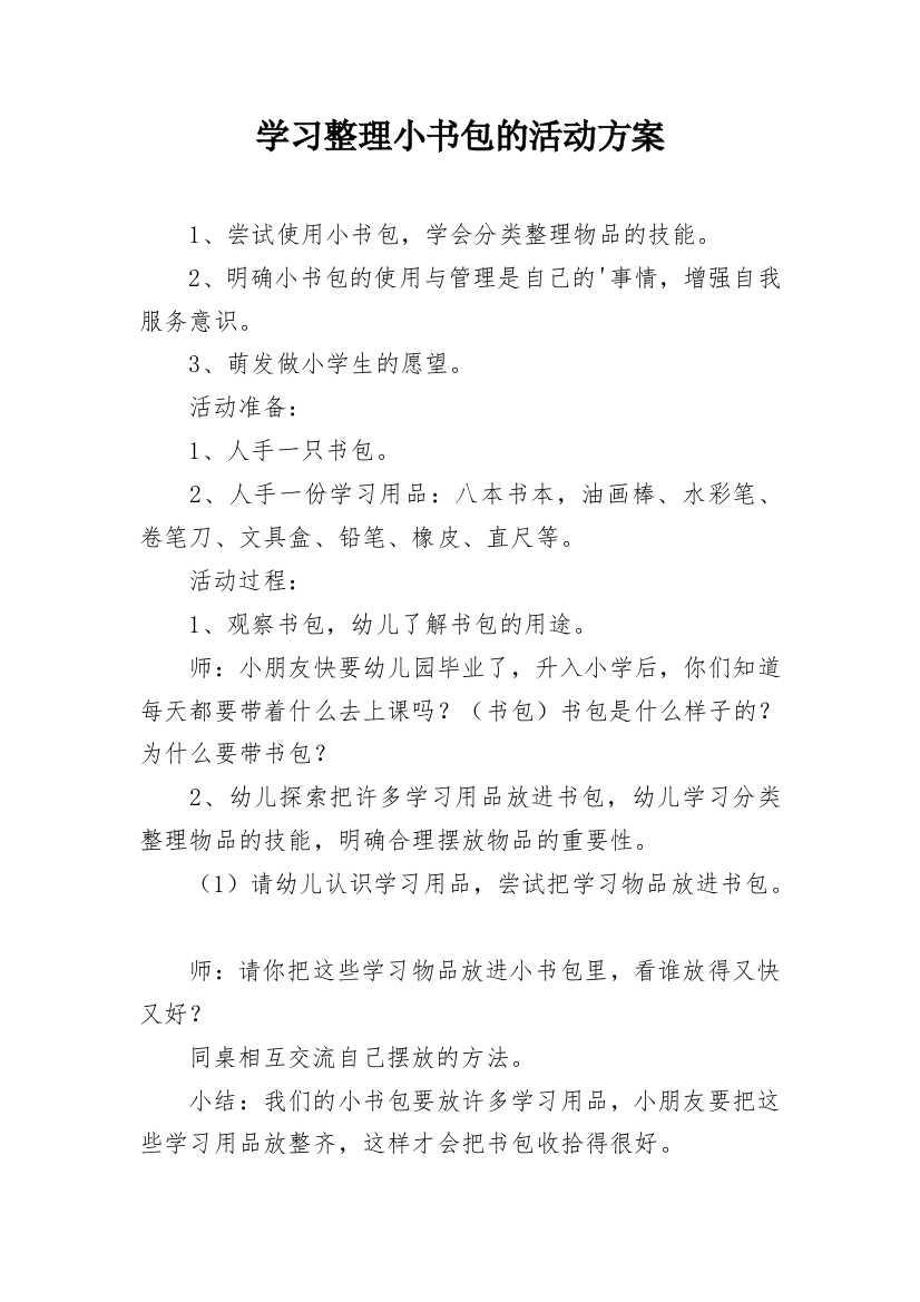 学习整理小书包的活动方案