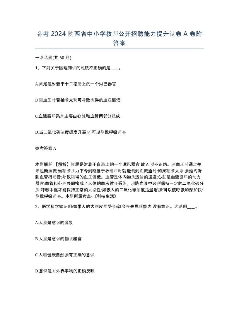 备考2024陕西省中小学教师公开招聘能力提升试卷A卷附答案