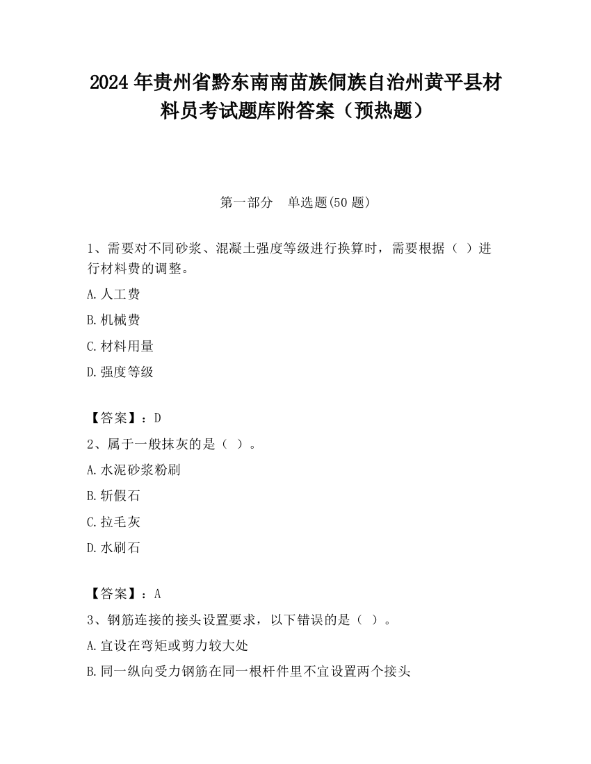 2024年贵州省黔东南南苗族侗族自治州黄平县材料员考试题库附答案（预热题）