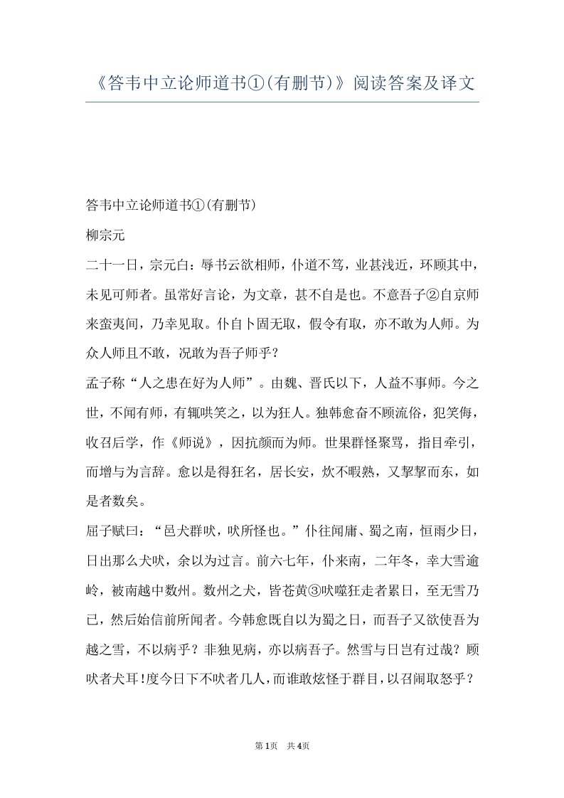 《答韦中立论师道书①(有删节)》阅读答案及译文