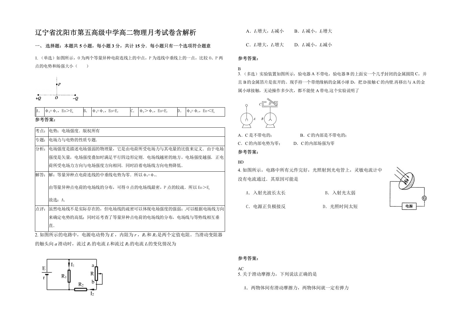 辽宁省沈阳市第五高级中学高二物理月考试卷含解析