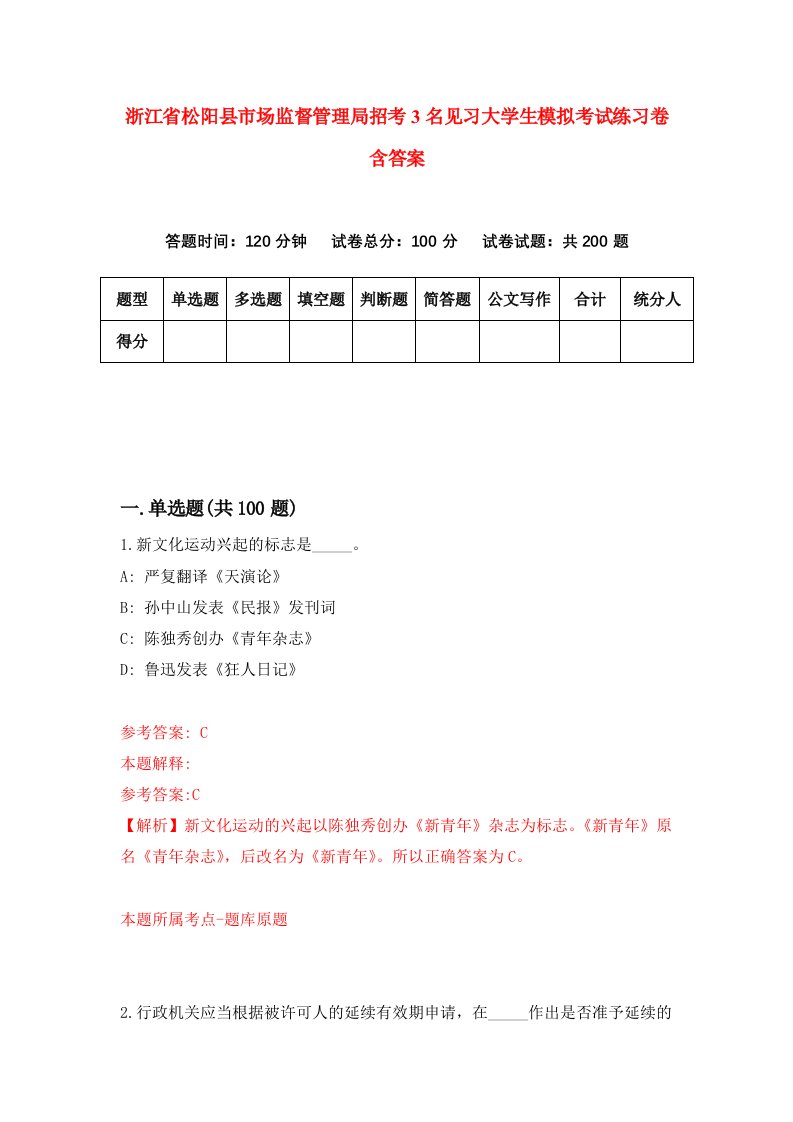 浙江省松阳县市场监督管理局招考3名见习大学生模拟考试练习卷含答案第2套