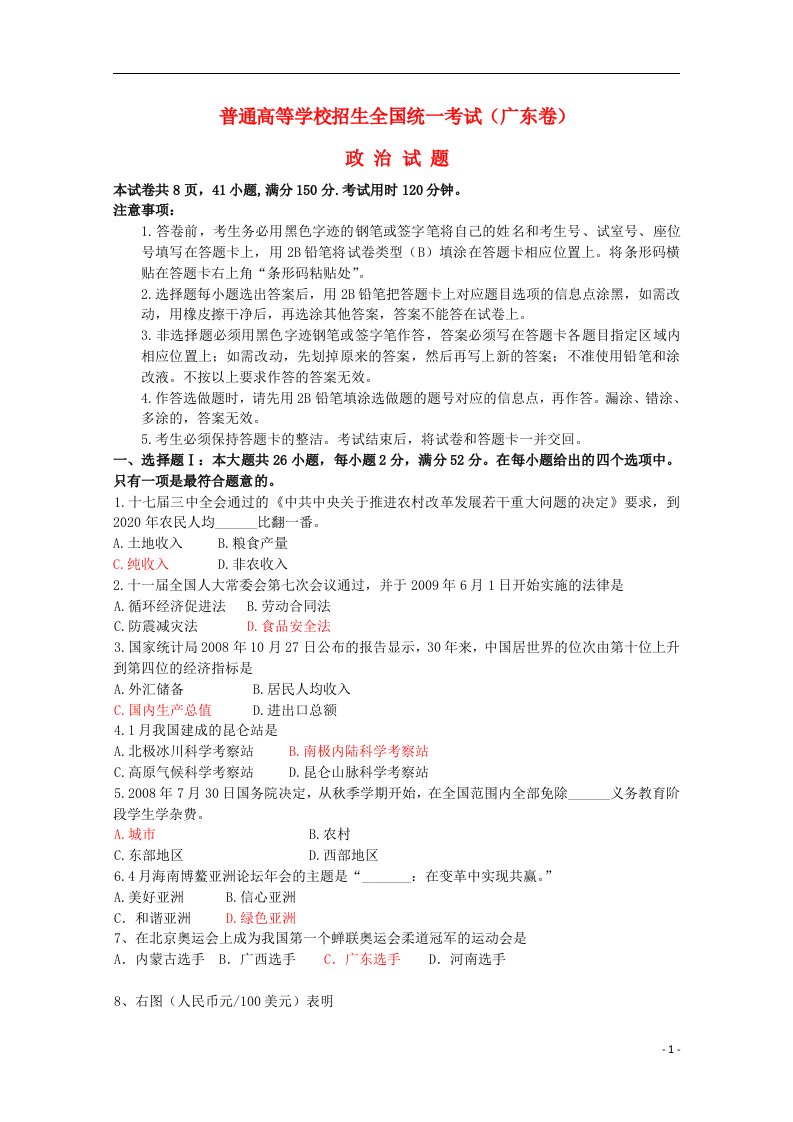 普通高等学校招生全国统一考试政治试题（广东卷，解析版）