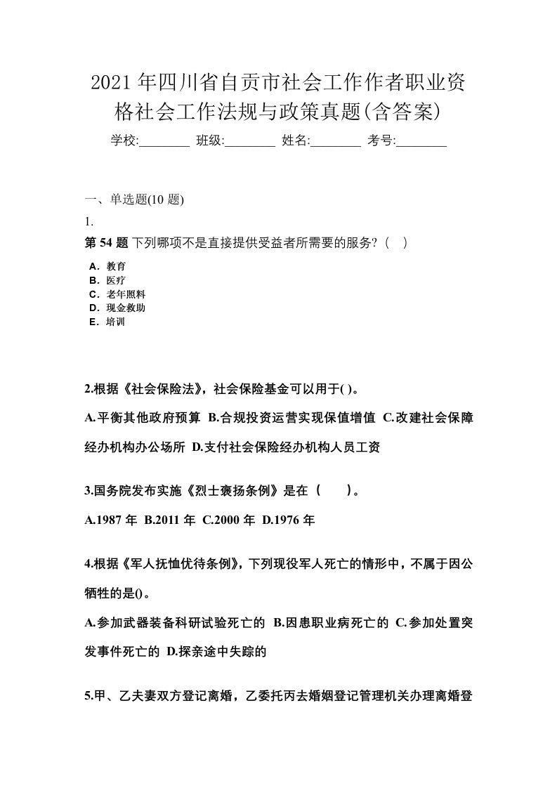 2021年四川省自贡市社会工作作者职业资格社会工作法规与政策真题含答案