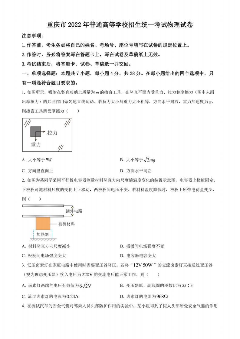 2022年新高考重庆物理高考真题文档(原卷版)