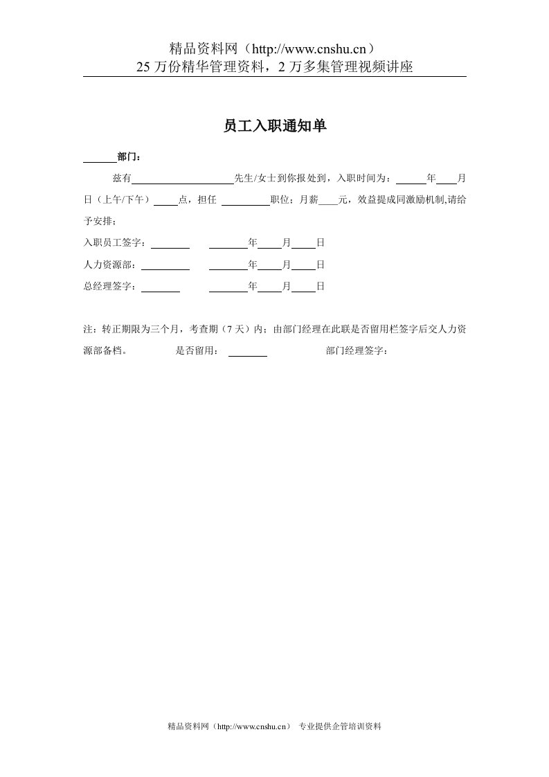 煤炭行业-人力资源部-员工入职通知单