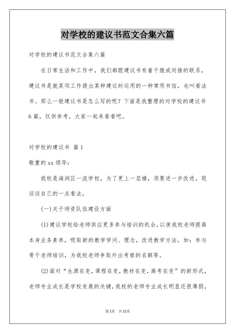 对学校的建议书范文合集六篇