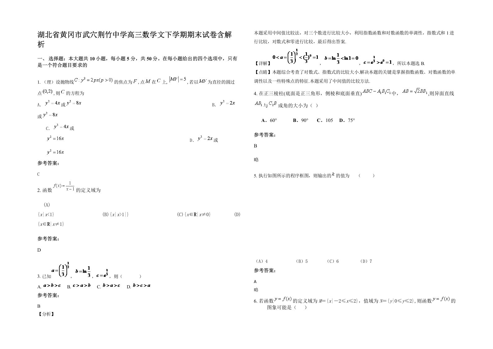 湖北省黄冈市武穴荆竹中学高三数学文下学期期末试卷含解析