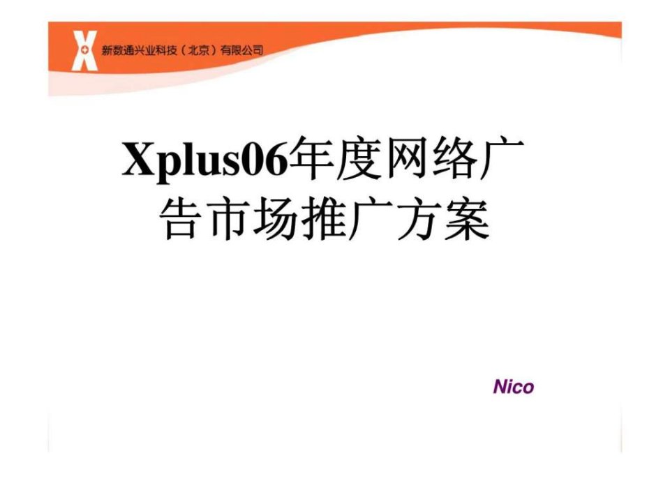 Xplus06年度网络广告市场推广方案