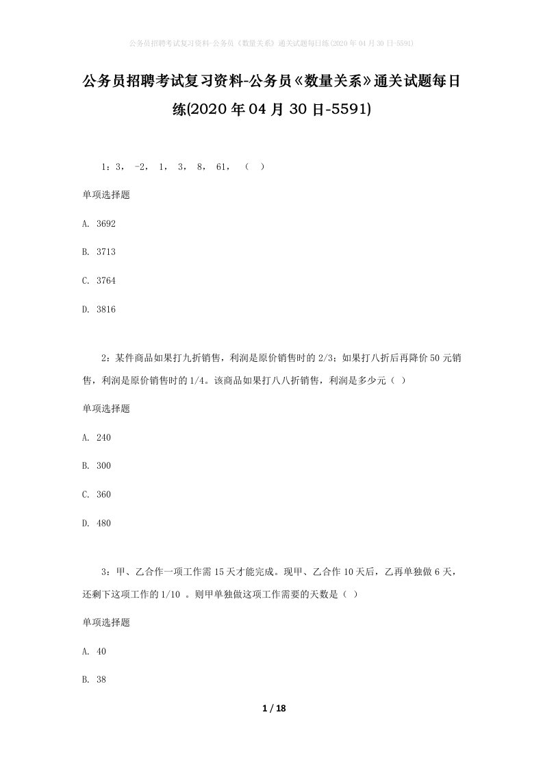 公务员招聘考试复习资料-公务员数量关系通关试题每日练2020年04月30日-5591