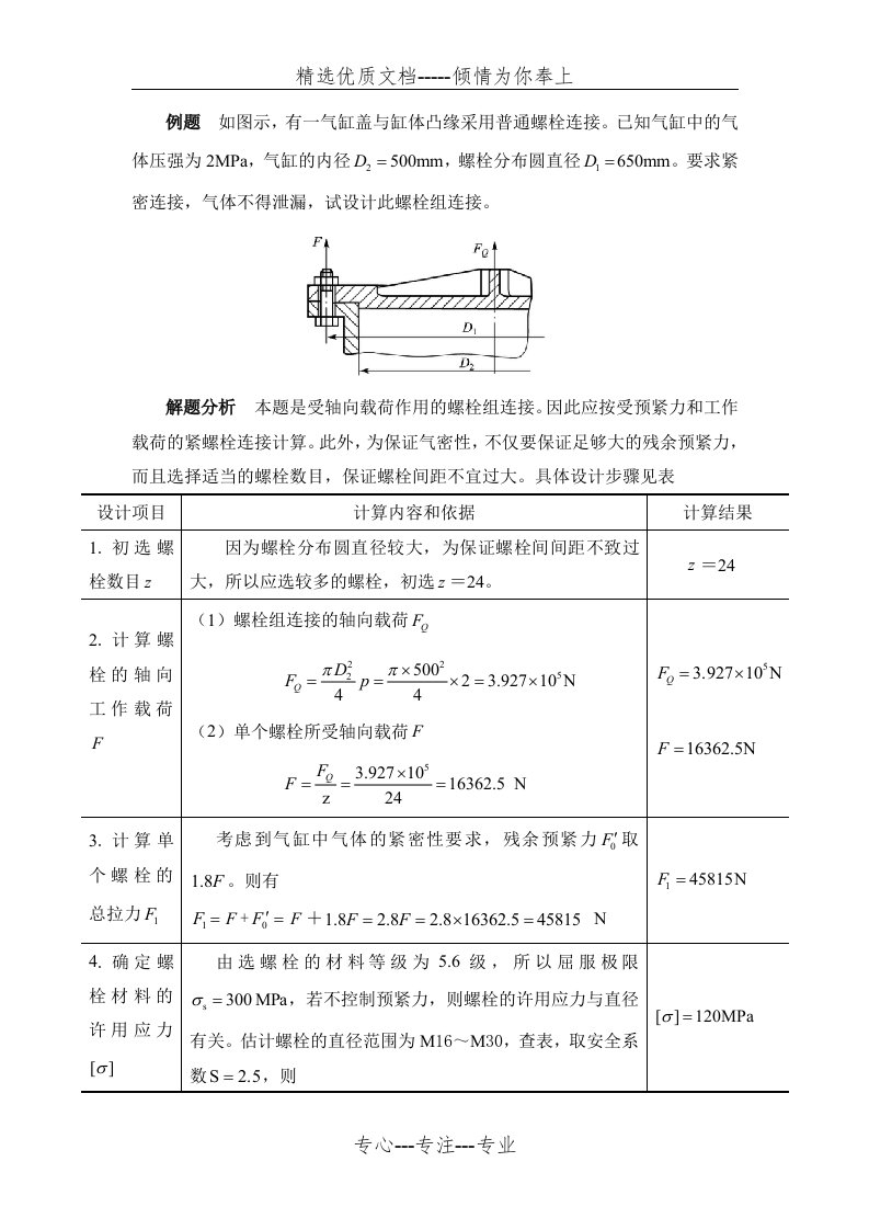 螺栓连接的强度计算示例(共2页)