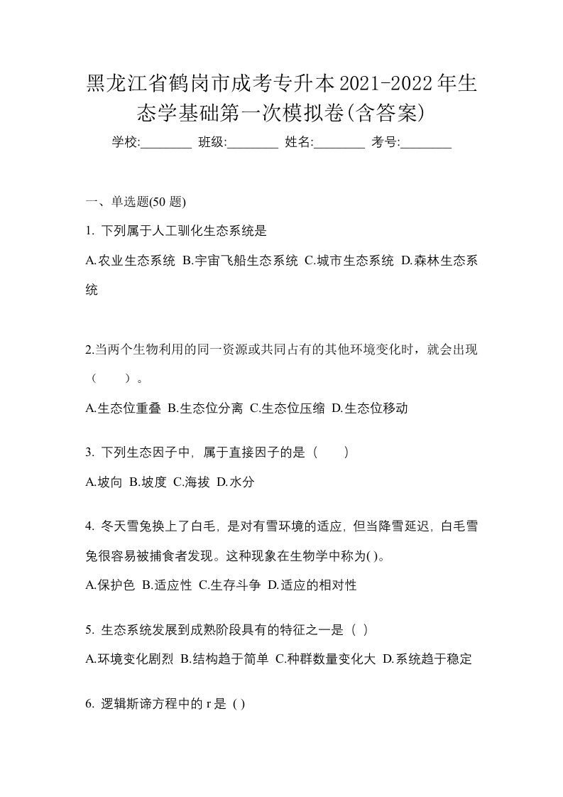 黑龙江省鹤岗市成考专升本2021-2022年生态学基础第一次模拟卷含答案