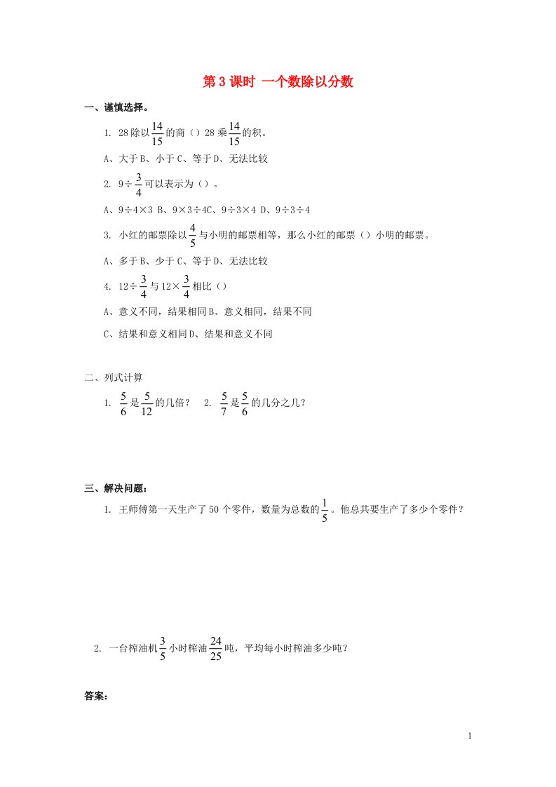 2021秋六年级数学上册第3单元分数除法第3课时一个数除以分数课堂达标训练新人教版