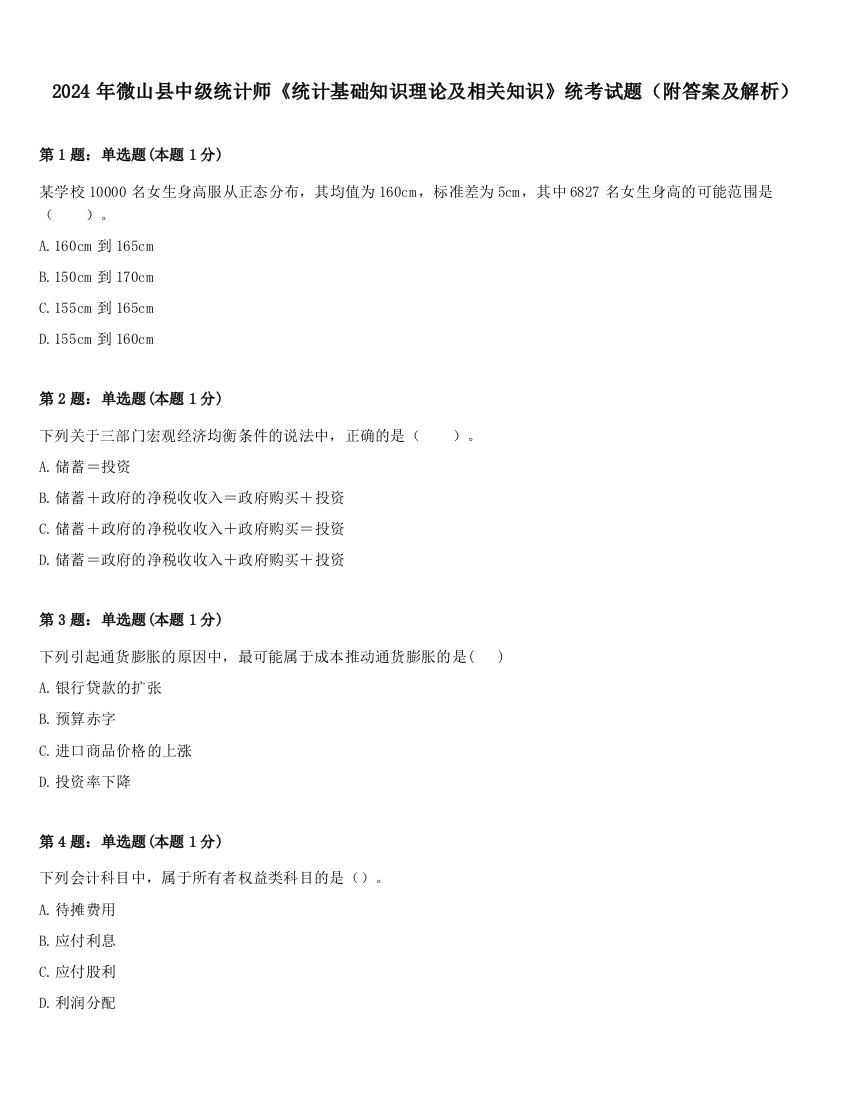 2024年微山县中级统计师《统计基础知识理论及相关知识》统考试题（附答案及解析）