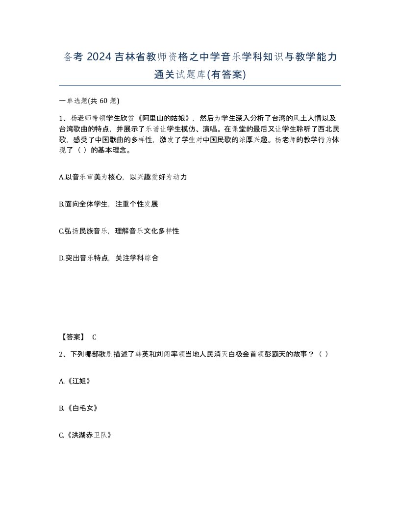 备考2024吉林省教师资格之中学音乐学科知识与教学能力通关试题库有答案