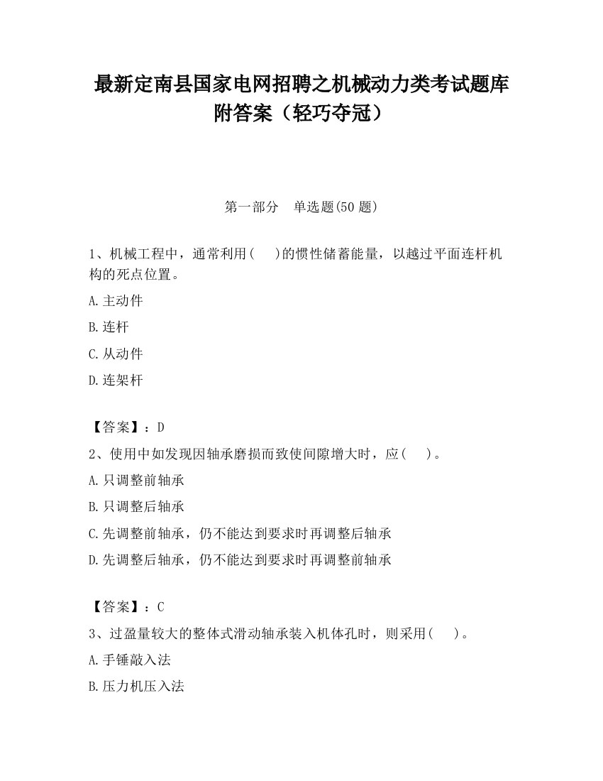 最新定南县国家电网招聘之机械动力类考试题库附答案（轻巧夺冠）