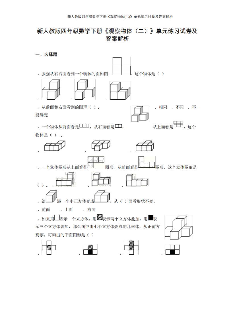 新人教版四年级数学下册《观察物体(二)》单元练习试卷及答案解析