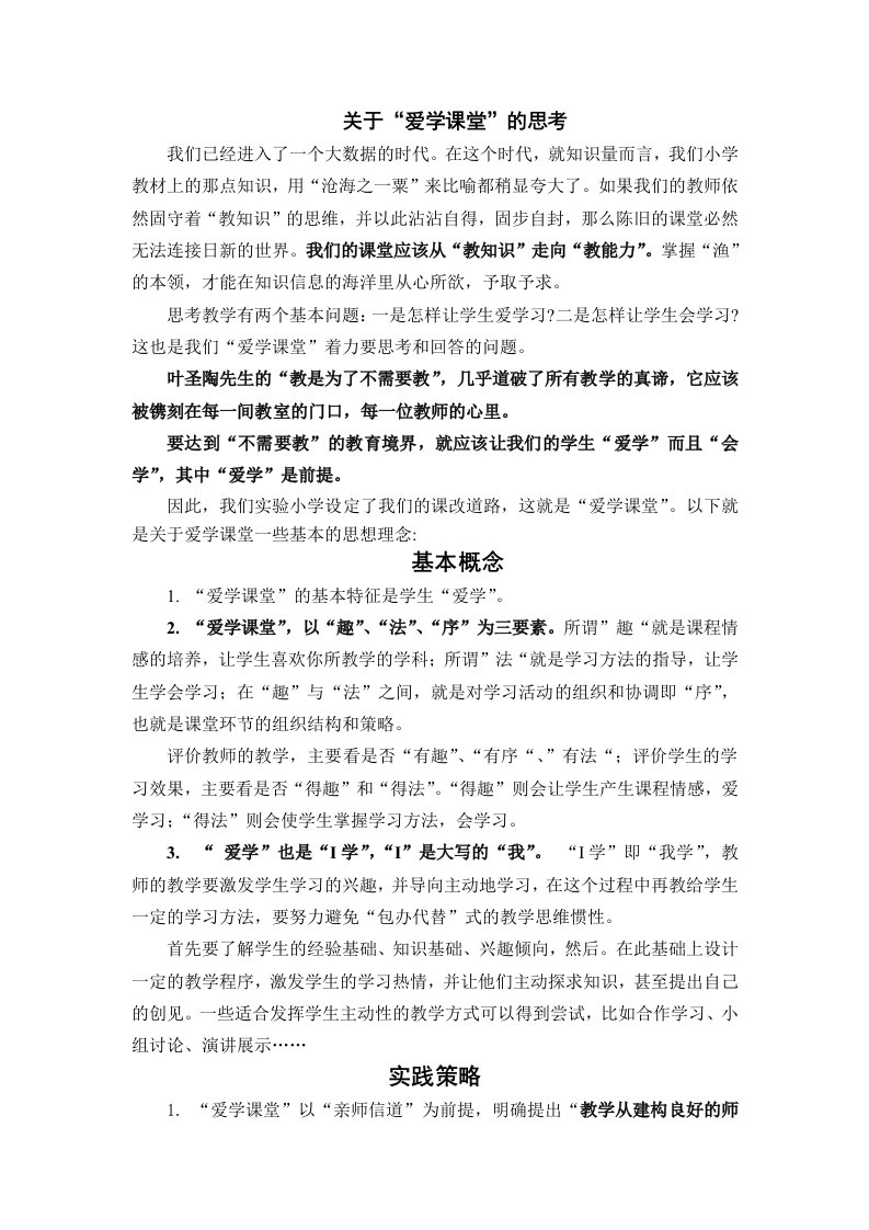 关于“爱学课堂”的基本思想理念