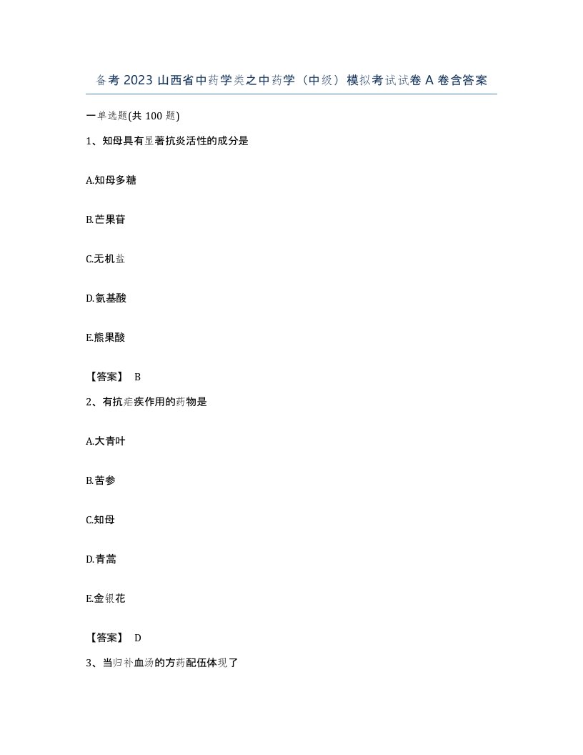 备考2023山西省中药学类之中药学中级模拟考试试卷A卷含答案