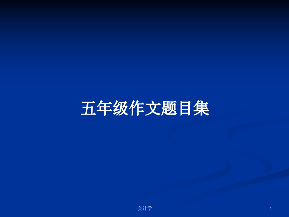 五年级作文题目集学习课件