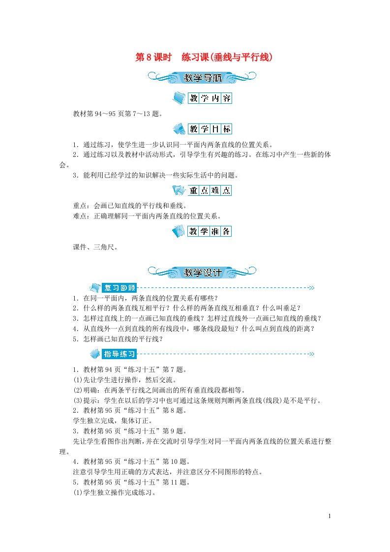 四年级数学上册第八单元垂线与平行线第8课时练习课垂线与平行线教案苏教版