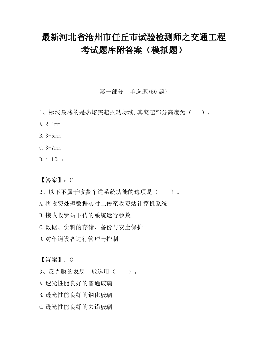 最新河北省沧州市任丘市试验检测师之交通工程考试题库附答案（模拟题）