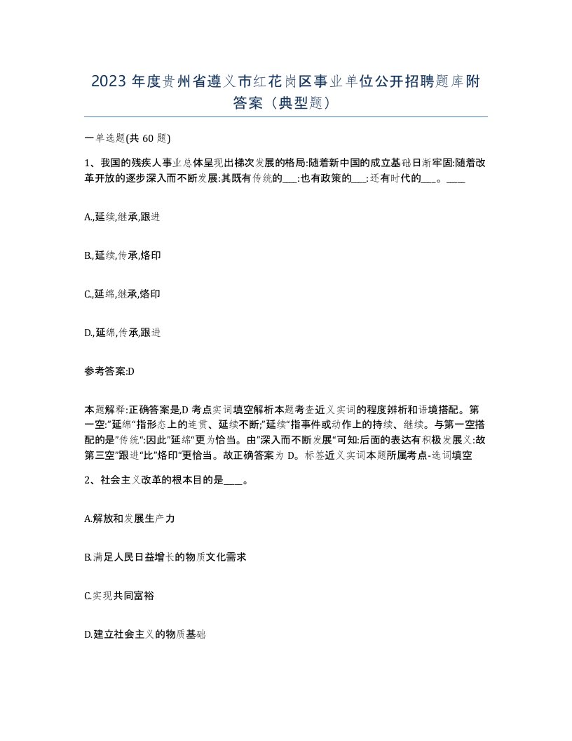 2023年度贵州省遵义市红花岗区事业单位公开招聘题库附答案典型题