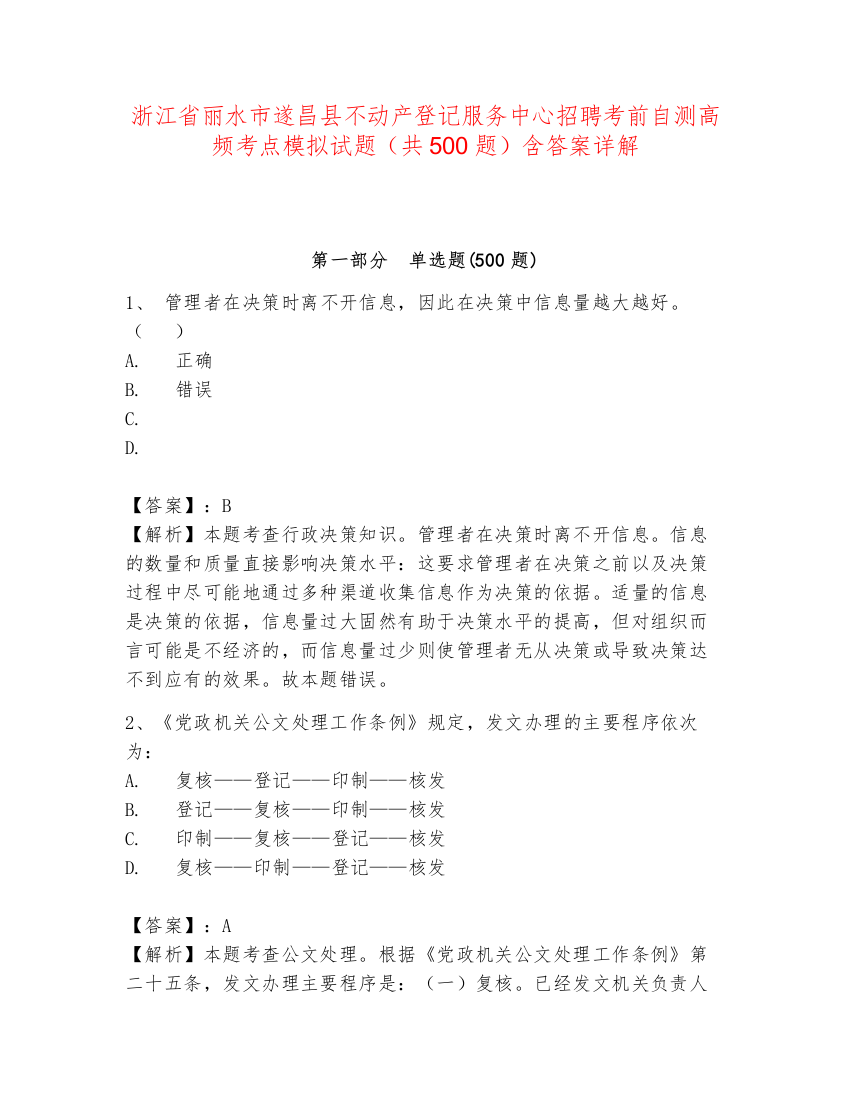 浙江省丽水市遂昌县不动产登记服务中心招聘考前自测高频考点模拟试题（共500题）含答案详解