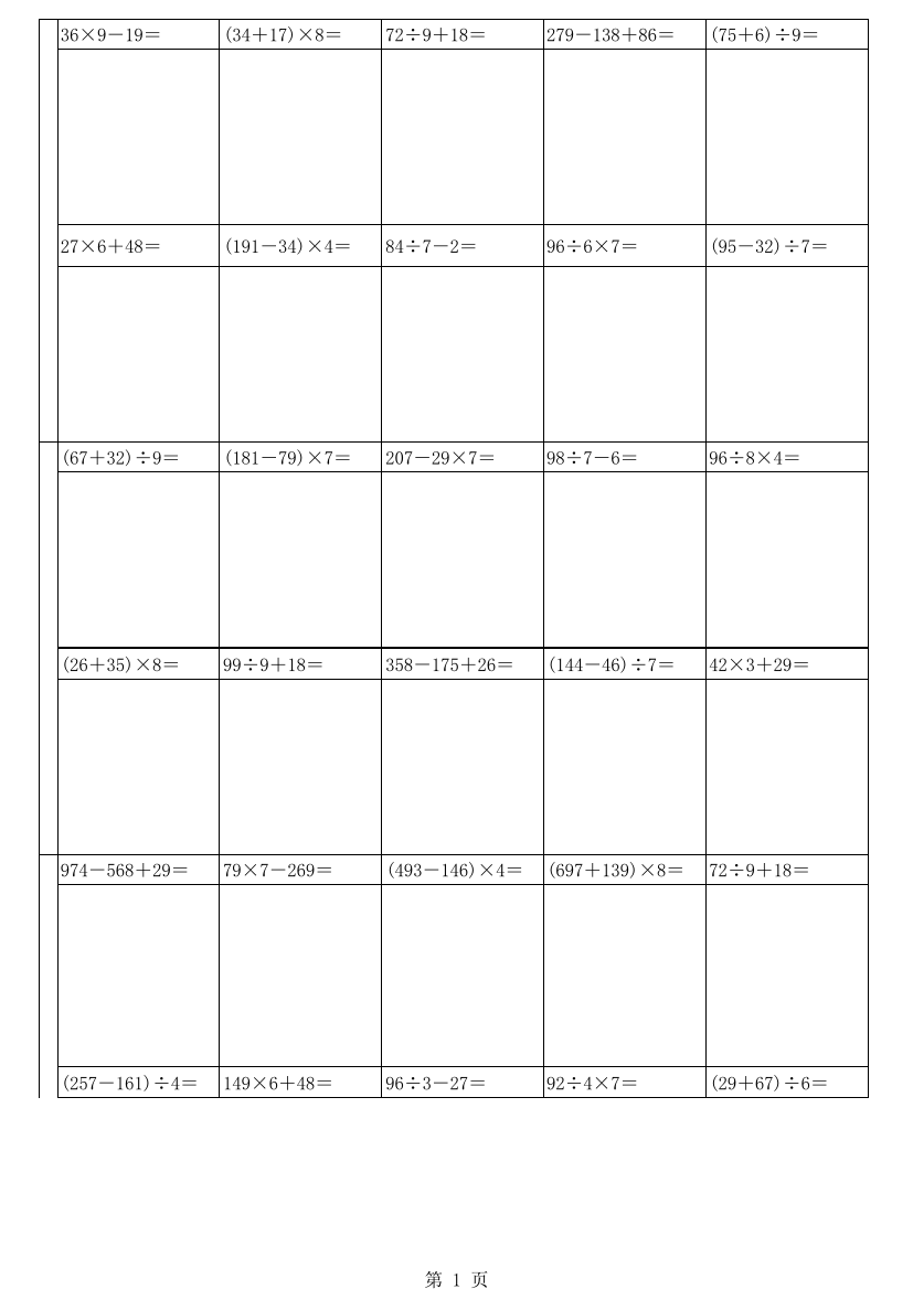 人教版小学三年级上册加减乘除混合运算